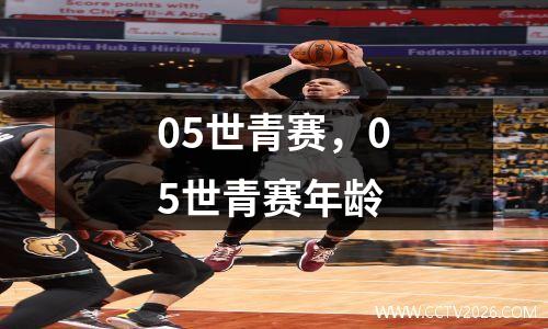 05世青赛，05世青赛年龄