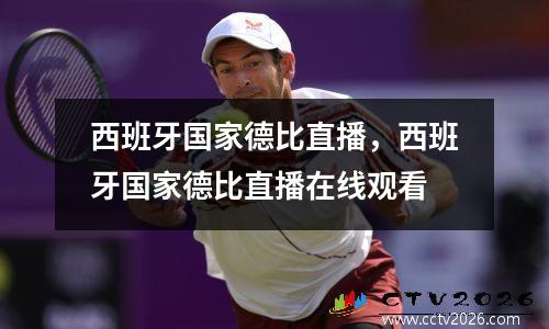西班牙国家德比直播，西班牙国家德比直播在线观看