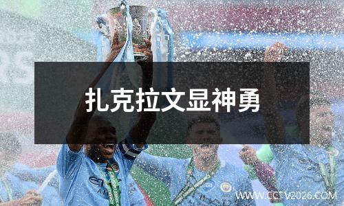 扎克拉文显神勇