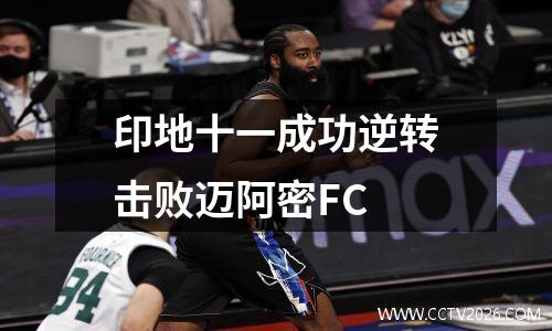 印地十一成功逆转击败迈阿密FC