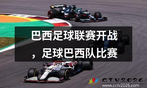 巴西足球联赛开战，足球巴西队比赛