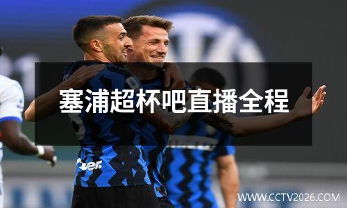 塞浦超杯吧直播全程