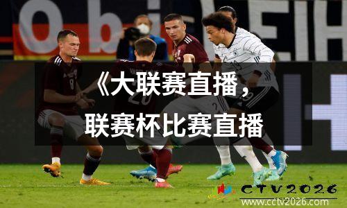 《大联赛直播，联赛杯比赛直播