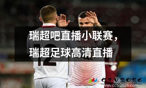 瑞超吧直播小联赛，瑞超足球高清直播