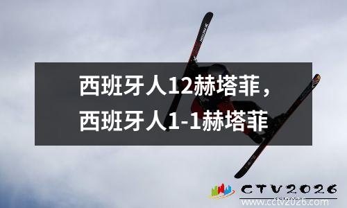 西班牙人12赫塔菲，西班牙人1-1赫塔菲