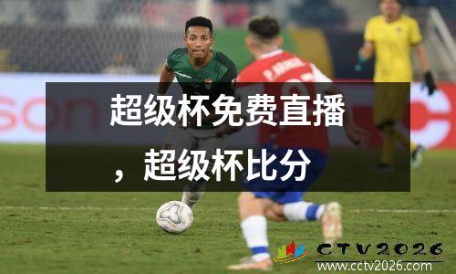 超级杯免费直播，超级杯比分