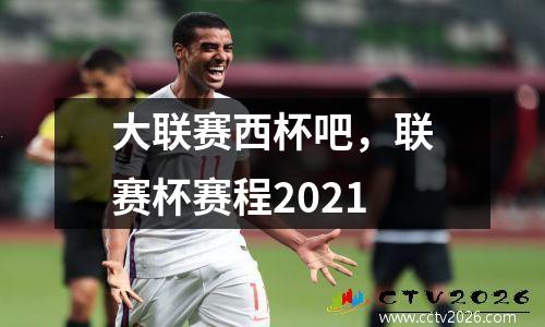 大联赛西杯吧，联赛杯赛程2021