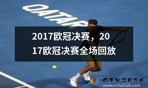 2017欧冠决赛，2017欧冠决赛全场回放