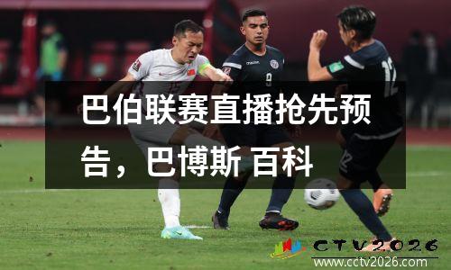 巴伯联赛直播抢先预告，巴博斯 百科