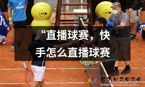 “直播球赛，快手怎么直播球赛