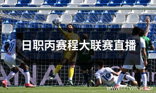 日职丙赛程大联赛直播