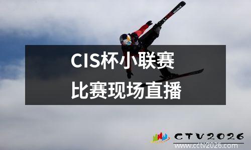 CIS杯小联赛比赛现场直播