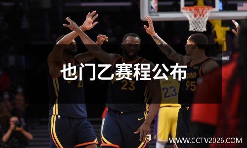 也门乙赛程公布