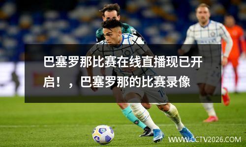 巴塞罗那比赛在线直播现已开启！，巴塞罗那的比赛录像