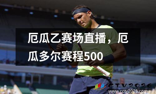厄瓜乙赛场直播，厄瓜多尔赛程500