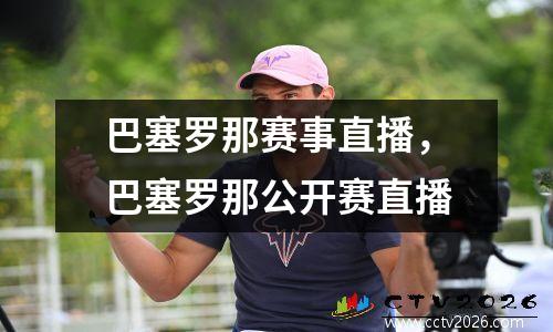 巴塞罗那赛事直播，巴塞罗那公开赛直播