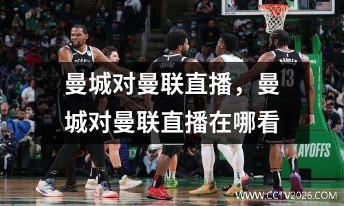 曼城对曼联直播，曼城对曼联直播在哪看