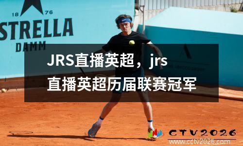 JRS直播英超，jrs直播英超历届联赛冠军