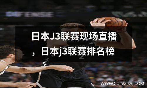 日本J3联赛现场直播，日本j3联赛排名榜