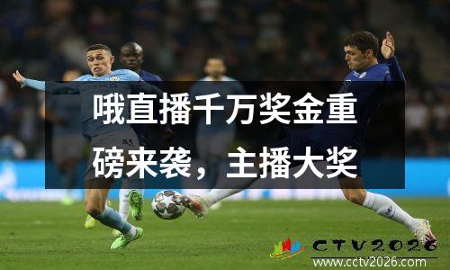 哦直播千万奖金重磅来袭，主播大奖