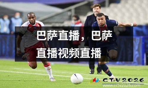 巴萨直播，巴萨直播视频直播