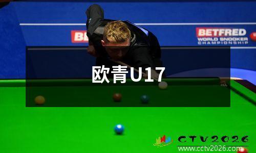 欧青U17
