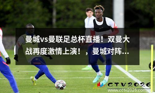 曼城vs曼联足总杯直播！双曼大战再度激情上演！，曼城对阵曼联比分预测