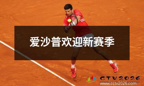 爱沙普欢迎新赛季