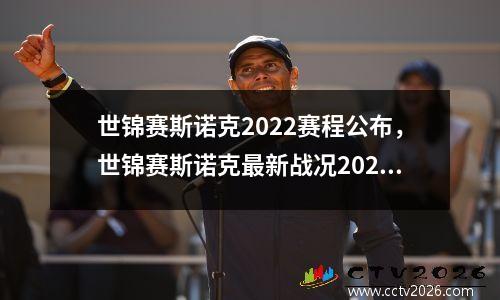 世锦赛斯诺克2022赛程公布，世锦赛斯诺克最新战况2021直播