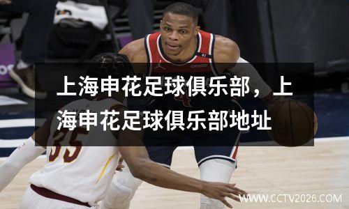 上海申花足球俱乐部，上海申花足球俱乐部地址