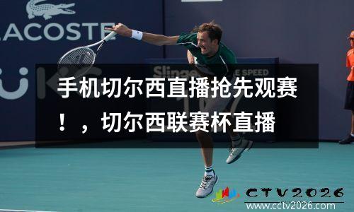 手机切尔西直播抢先观赛！，切尔西联赛杯直播