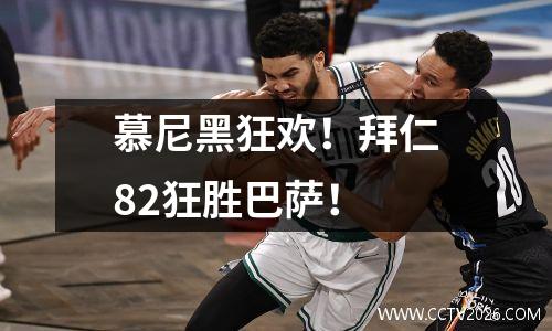 慕尼黑狂欢！拜仁82狂胜巴萨！