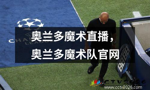 奥兰多魔术直播，奥兰多魔术队官网