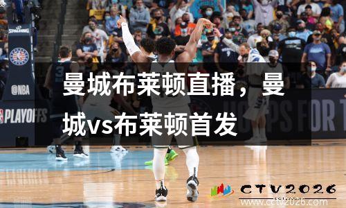 曼城布莱顿直播，曼城vs布莱顿首发