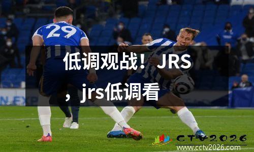 低调观战！JRS，jrs低调看