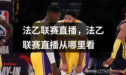 法乙联赛直播，法乙联赛直播从哪里看
