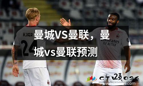 曼城VS曼联，曼城vs曼联预测
