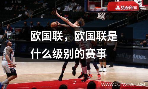 欧国联，欧国联是什么级别的赛事