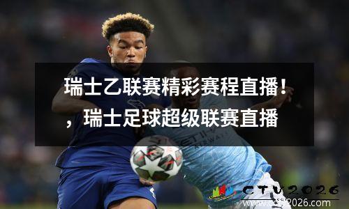瑞士乙联赛精彩赛程直播！，瑞士足球超级联赛直播