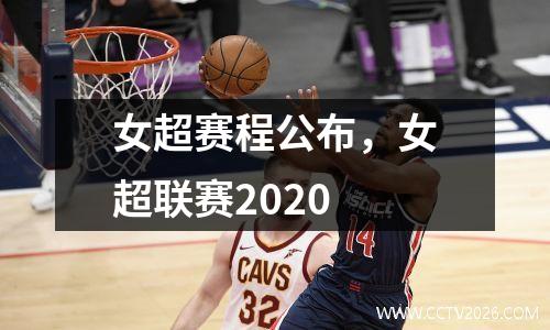 女超赛程公布，女超联赛2020