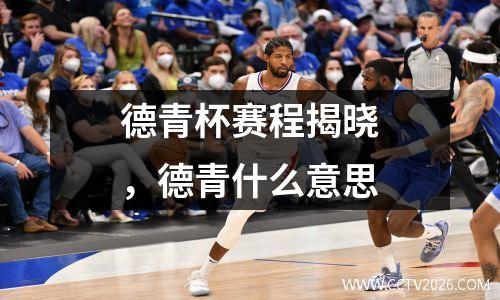 德青杯赛程揭晓，德青什么意思