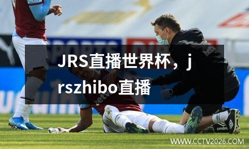JRS直播世界杯，jrszhibo直播