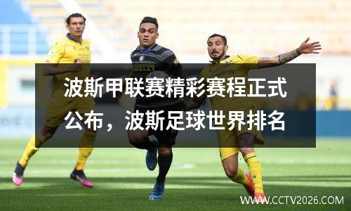 波斯甲联赛精彩赛程正式公布，波斯足球世界排名