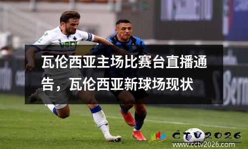 瓦伦西亚主场比赛台直播通告，瓦伦西亚新球场现状