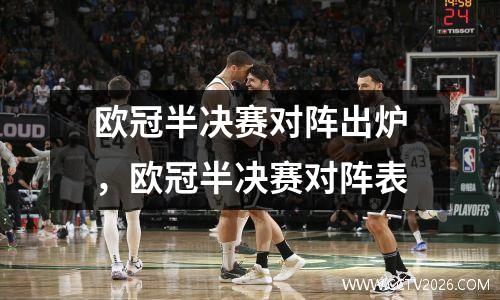 欧冠半决赛对阵出炉，欧冠半决赛对阵表