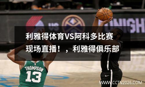 利雅得体育VS阿科多比赛现场直播！，利雅得俱乐部