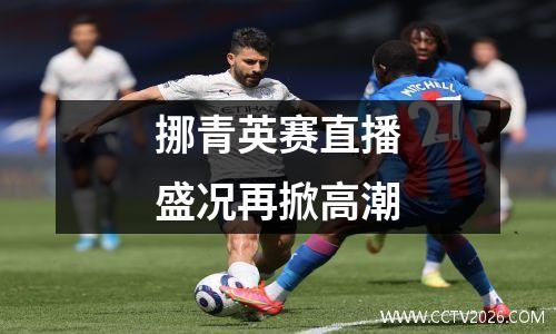 挪青英赛直播盛况再掀高潮