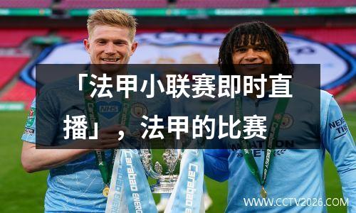 「法甲小联赛即时直播」，法甲的比赛