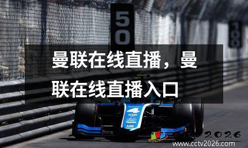 曼联在线直播，曼联在线直播入口