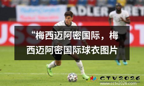 “梅西迈阿密国际，梅西迈阿密国际球衣图片